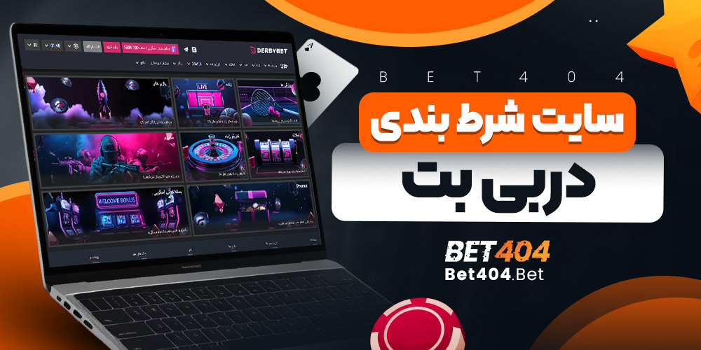 سایت شرط بندی دربی بت