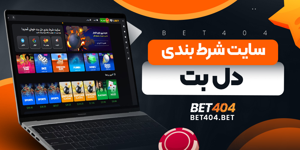 سایت شرط بندی دل بت