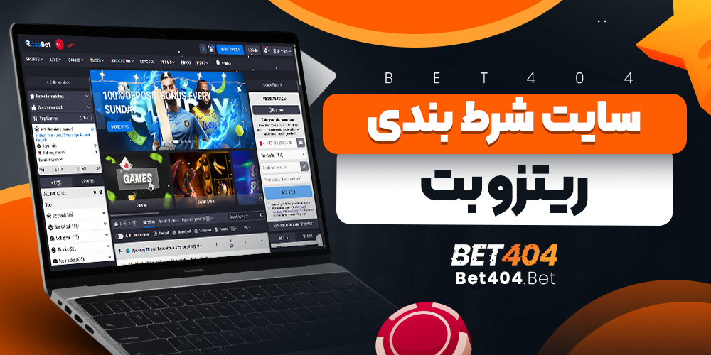 سایت شرط بندی ریتزو بت