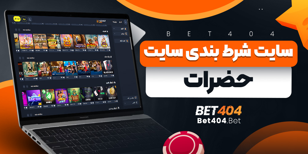 سایت شرط بندی حضرات