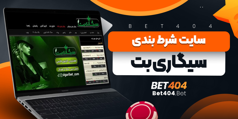 سایت شرط بندی سیگاری بت
