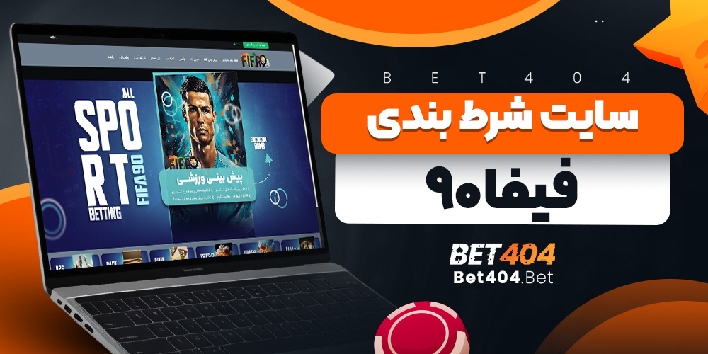 سایت شرط بندی فیفا ۹۰