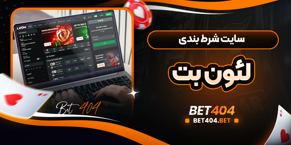 سایت شرط بندی لئون بت
