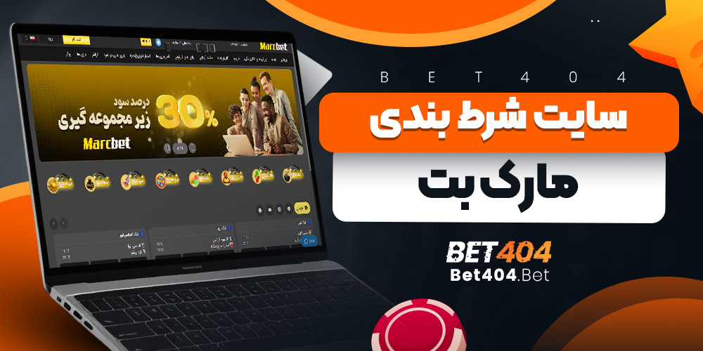 سایت شرط بندی مارک بت