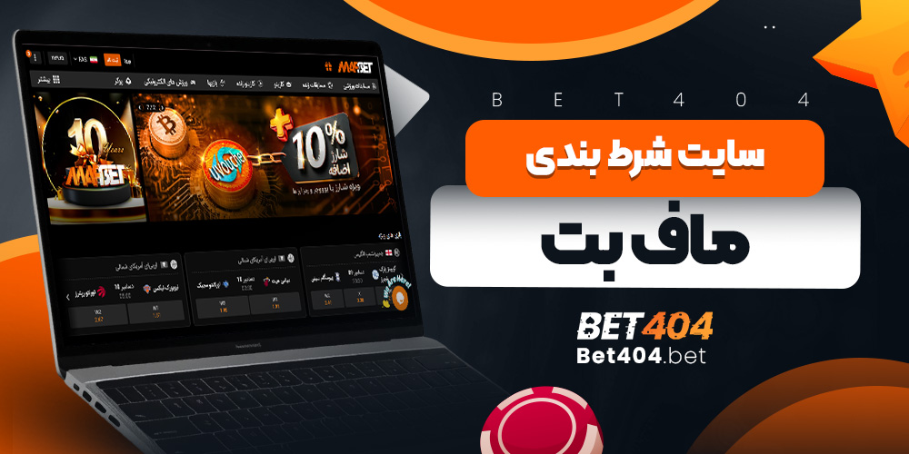 سایت شرط بندی ماف بت