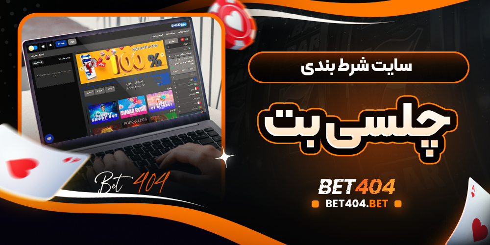 کازینو زنده چلسی بت