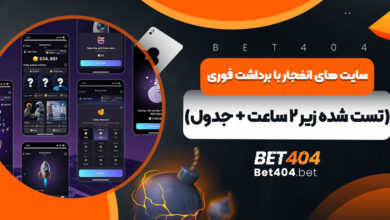 سایت های انفجار با برداشت فوری