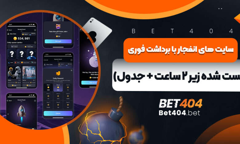 سایت های انفجار با برداشت فوری