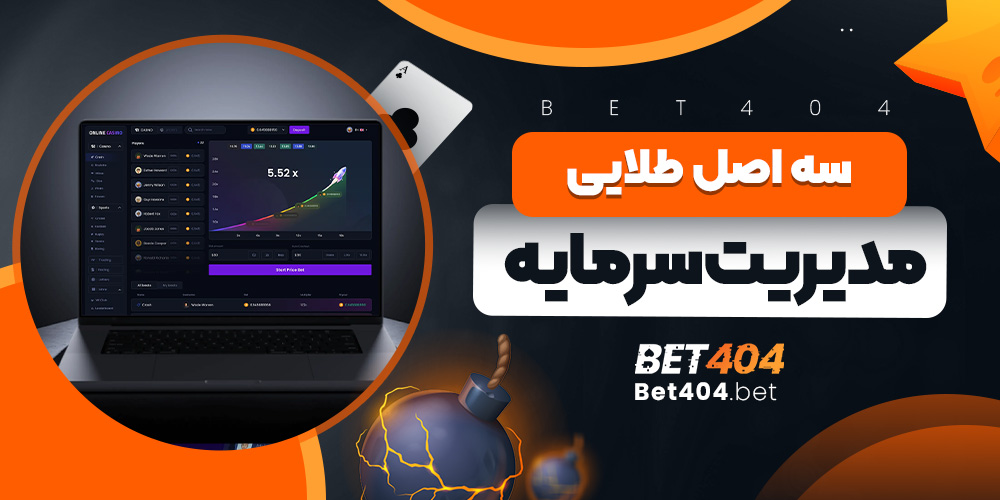 سه اصل طلایی مدیریت سرمایه در بازی انفجار