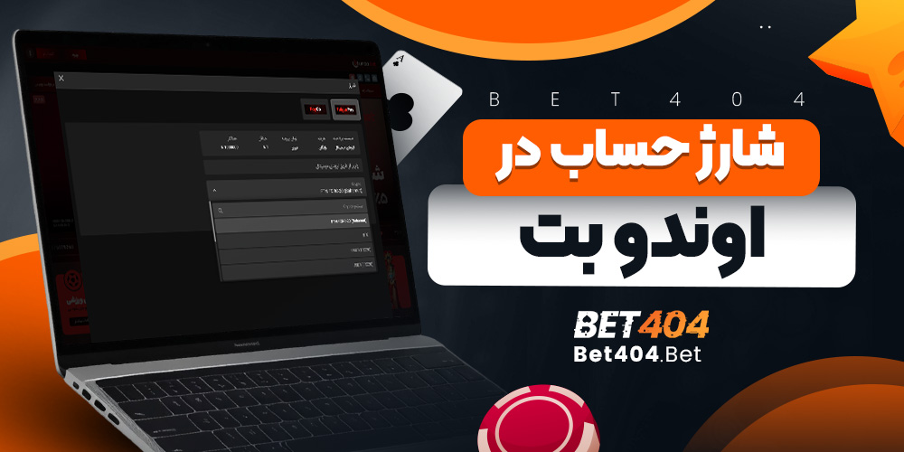 شارژ حساب در اوندو بت