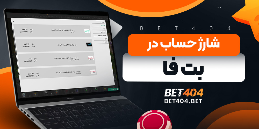 شارژ حساب در بت فا