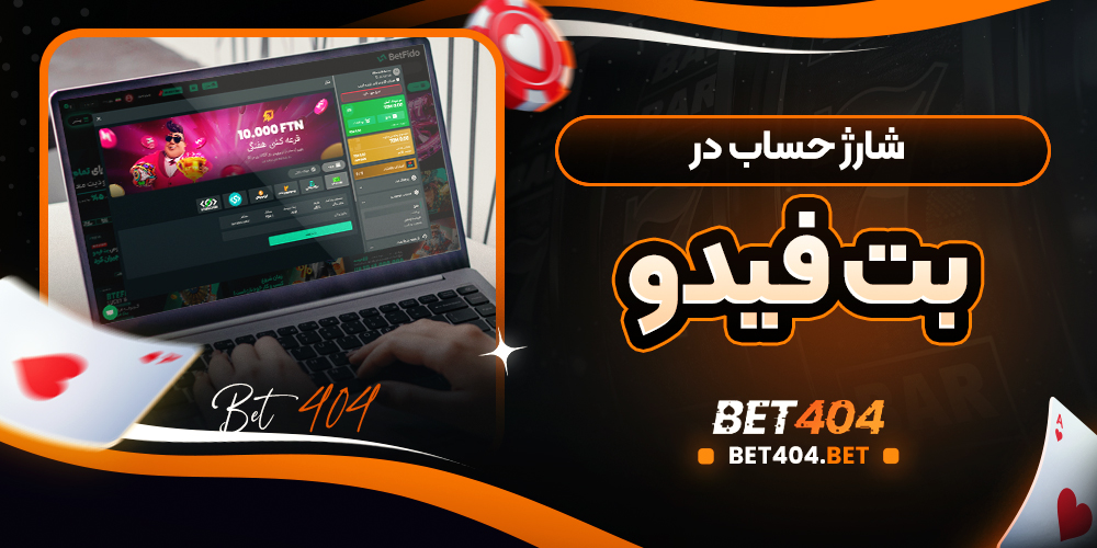 شارژ حساب در بت فیدو