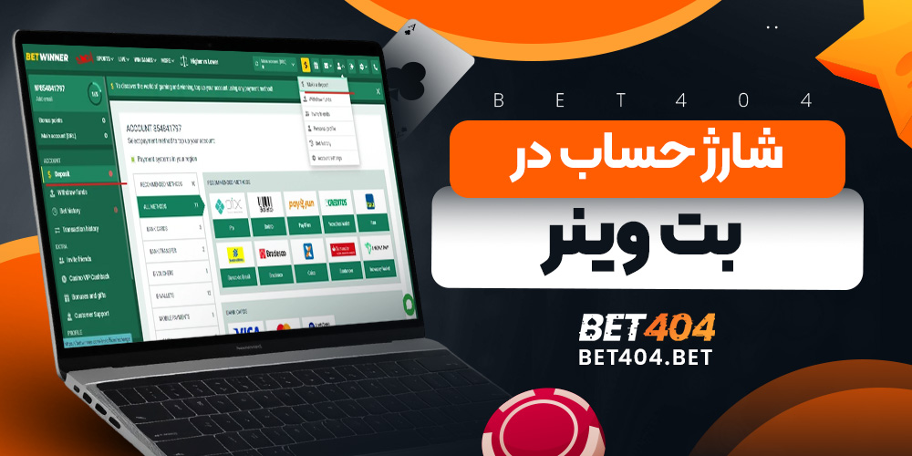 شارژ حساب در بت وینر