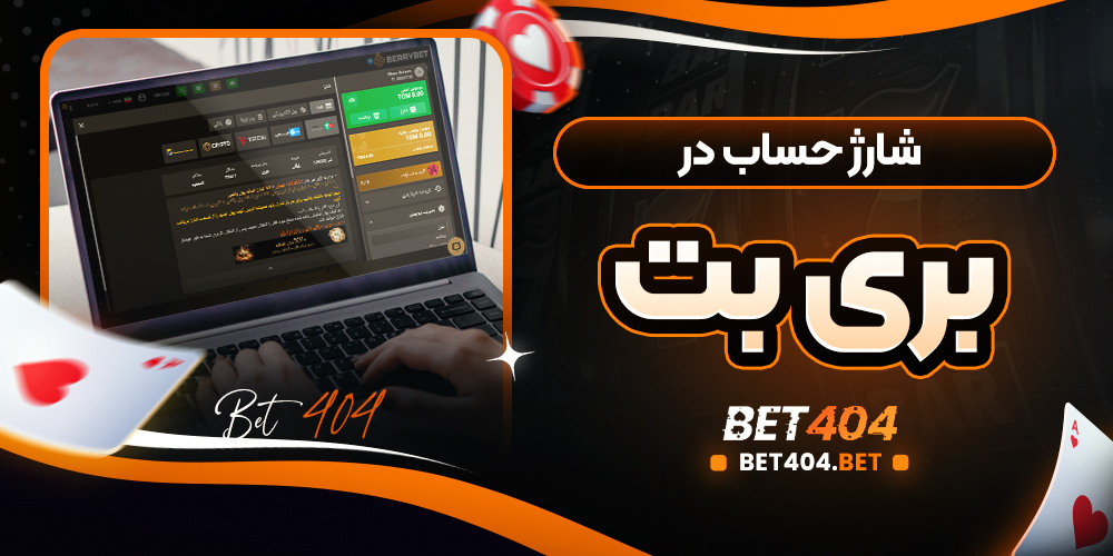 شارژ حساب در بری بت