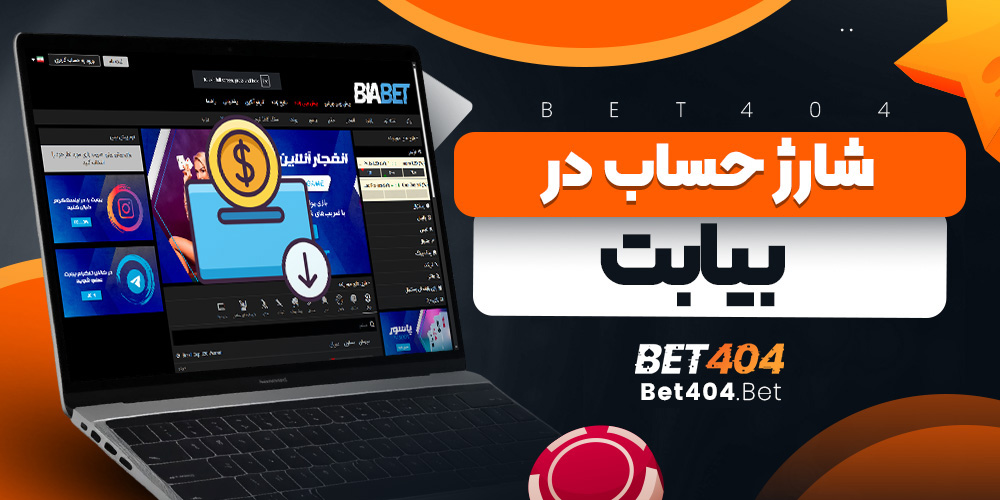 شارژ حساب در بیا بت