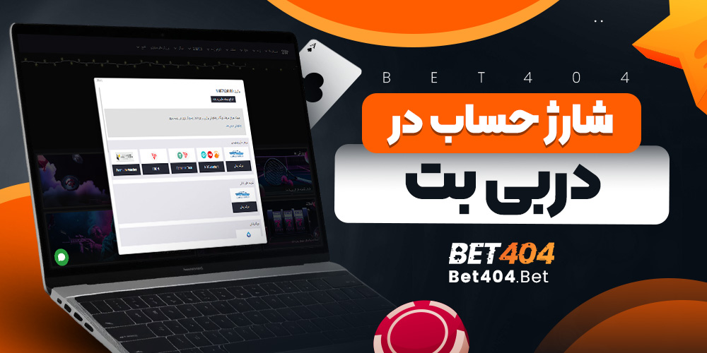 شارژ حساب در دربی بت