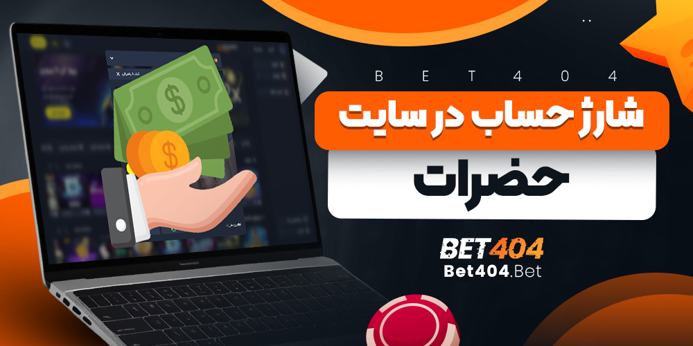 شارژ حساب در حضرات