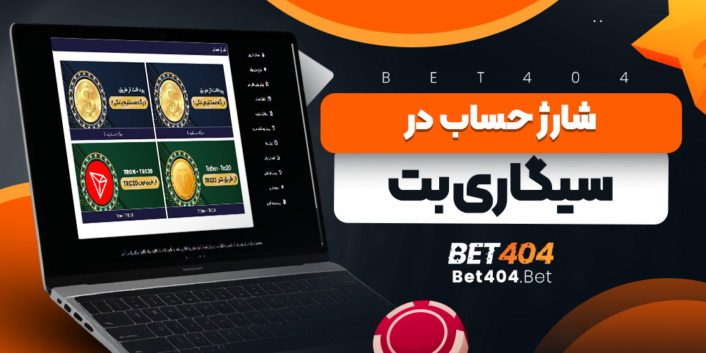 شارژ حساب در سیگاری بت