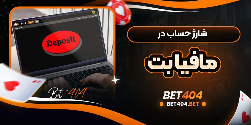 روش های مختلف واریز پول در مافیا بت شامل کارت بانکی و ارز دیجیتال