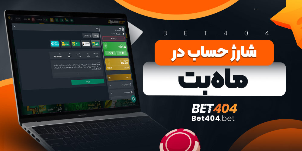 شارژ حساب در ماه بت