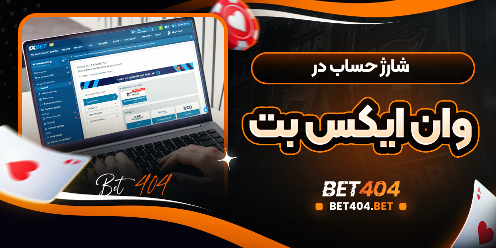 شارژ حساب در وان ایکس بت