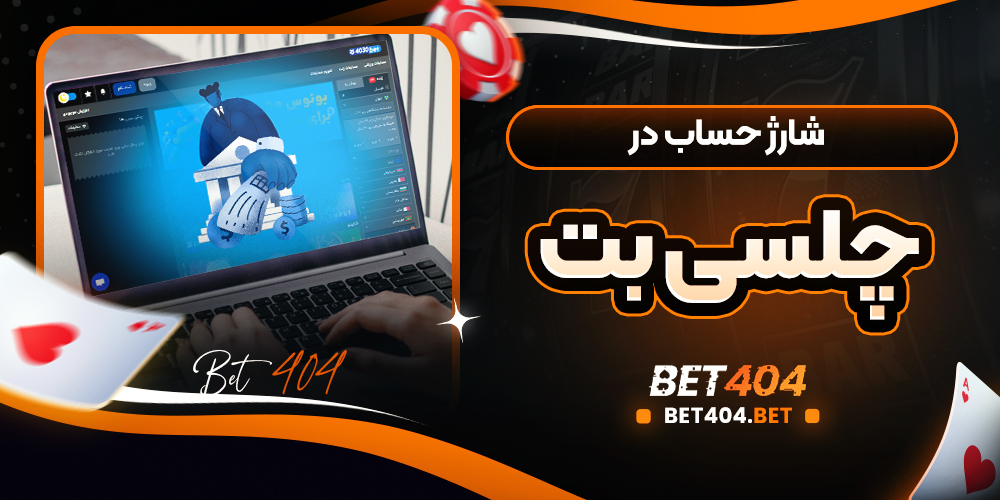 شارژ حساب در چلسی بت