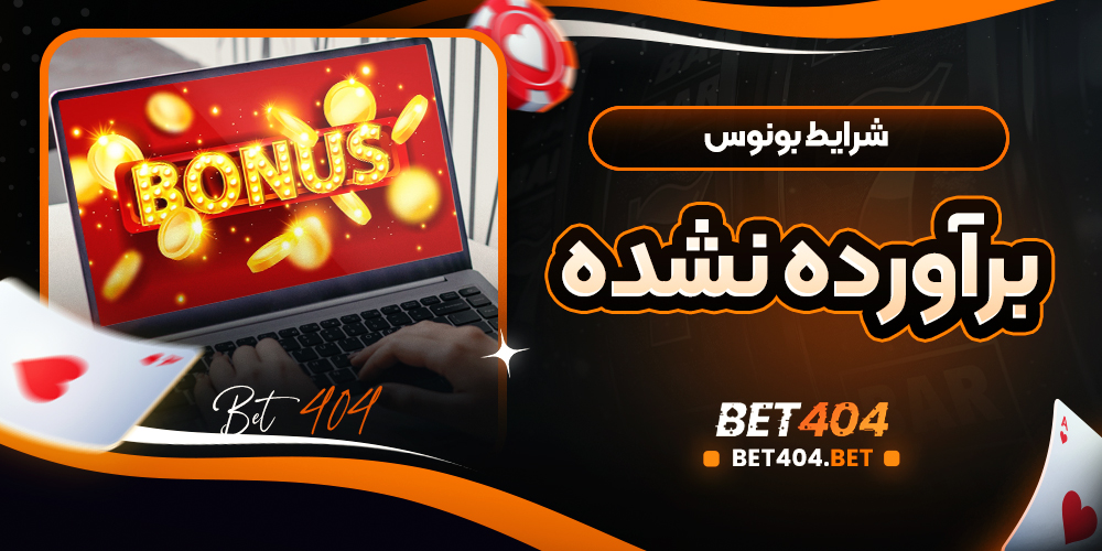 شرایط بونوس برآورده نشده