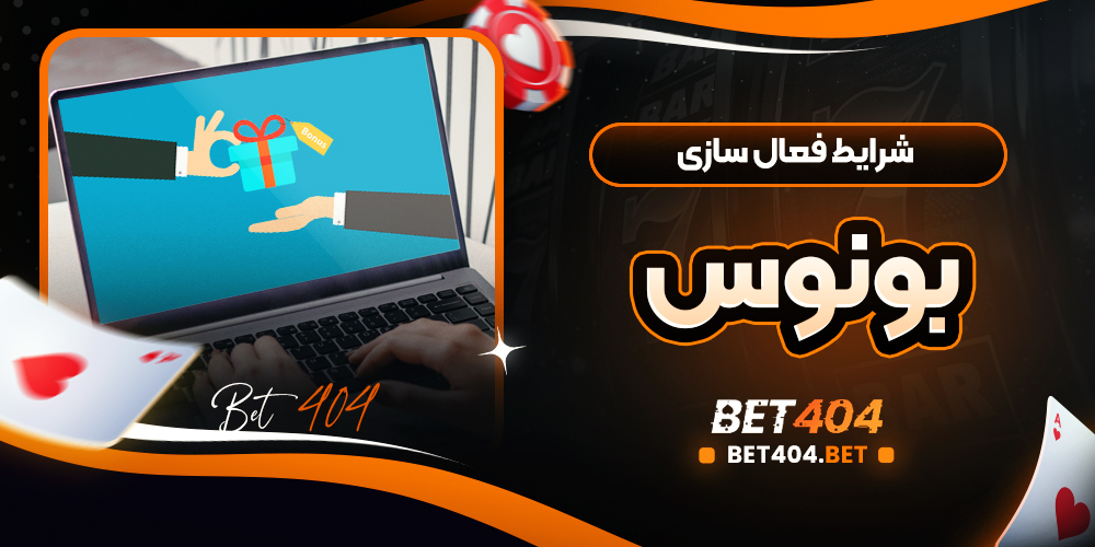 لیست و توضیح قوانین مهم مانند Wagering، محدودیت زمان و حداکثر شرط برای استفاده از بونوس