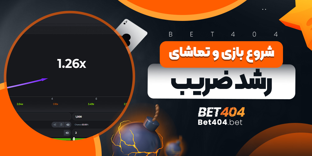 شروع بازی و تماشای رشد ضریب