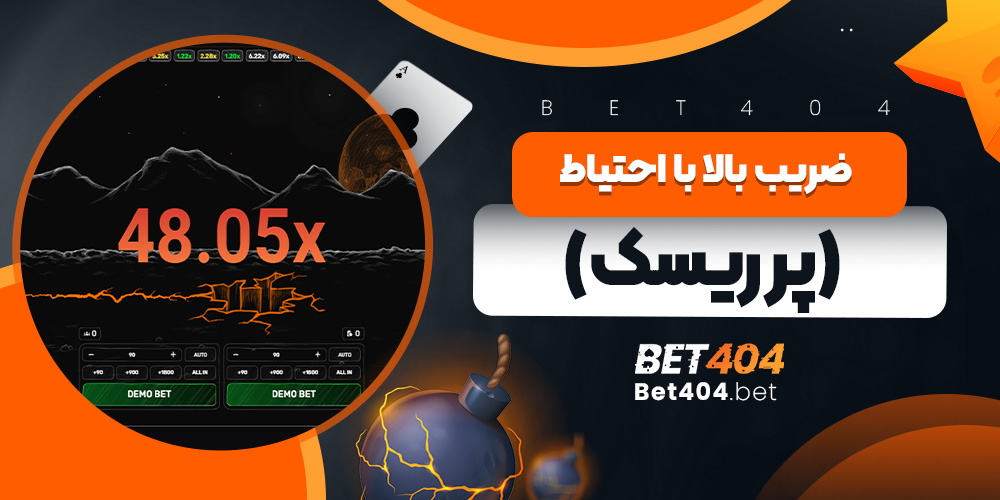 ضریب بالا با احتیاط در بازی انفجار