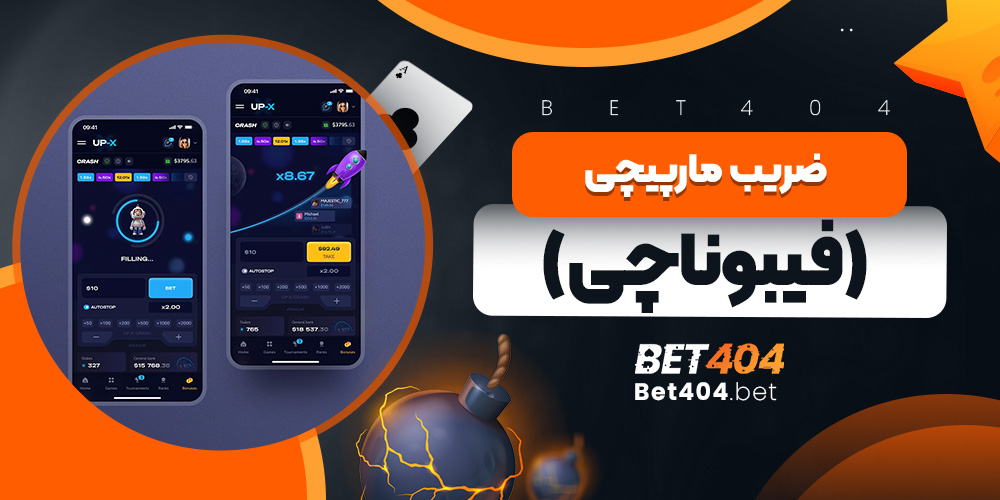 ضریب مارپیچی در بازی انفجار