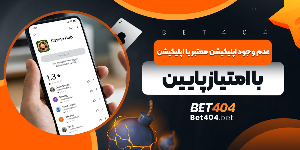 عدم وجود اپلیکیشن معتبر یا اپلیکیشن با امتیاز پایین