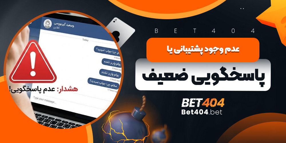 عدم وجود پشتیبانی یا پاسخگویی ضعیف