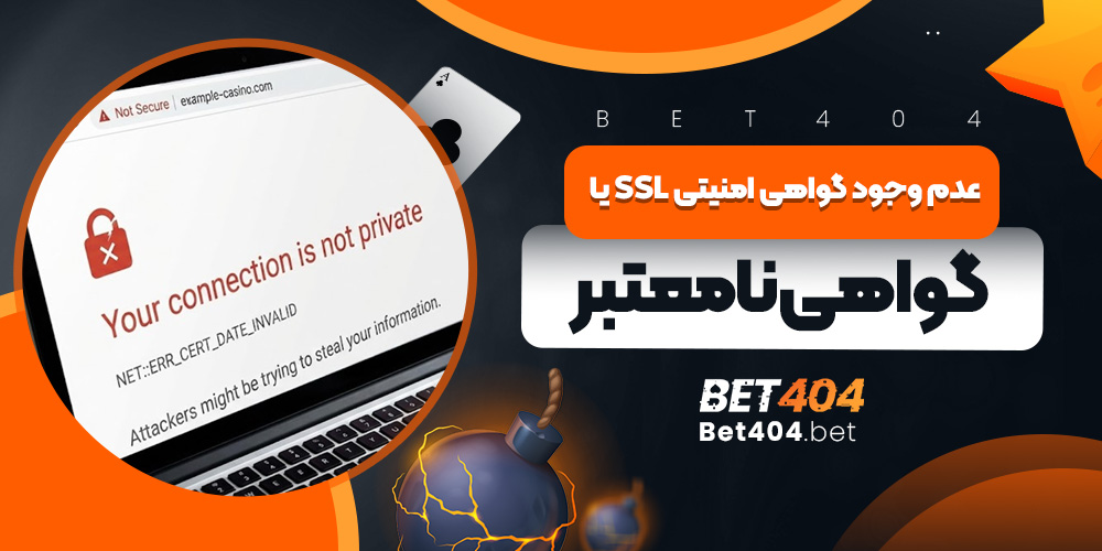 عدم وجود گواهی امنیتی SSL یا گواهی نامعتبر