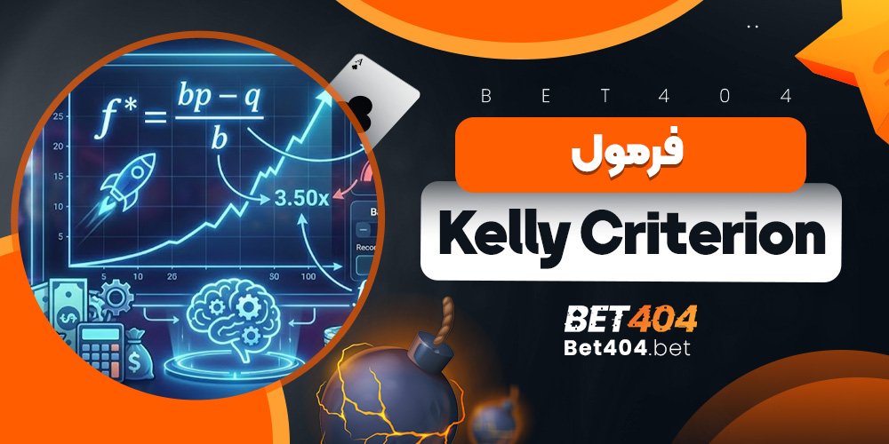 فرمول Kelly Criterion