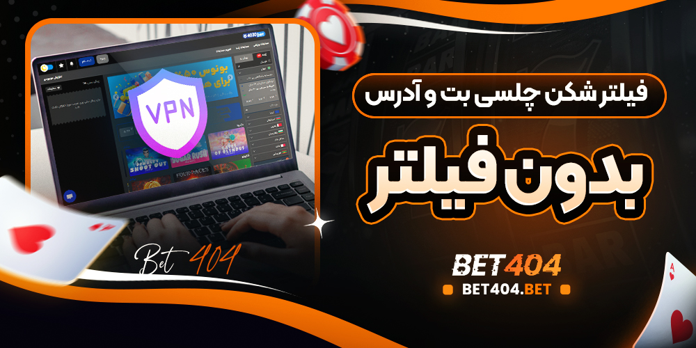 فیلتر شکن چلسی بت و آدرس بدون فیلتر