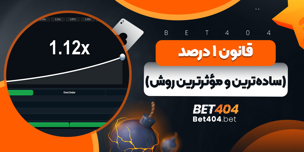 قانون ۱ درصد در بازی انفجار