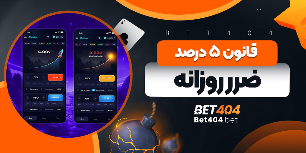 قانون ۵ درصد ضرر روزانه در بازی انفجار