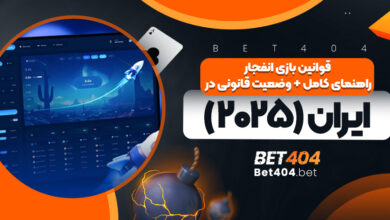 قوانین بازی انفجار