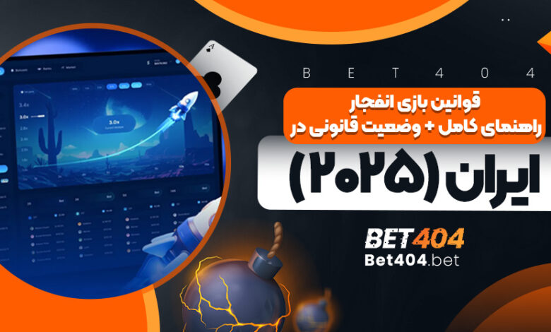 قوانین بازی انفجار