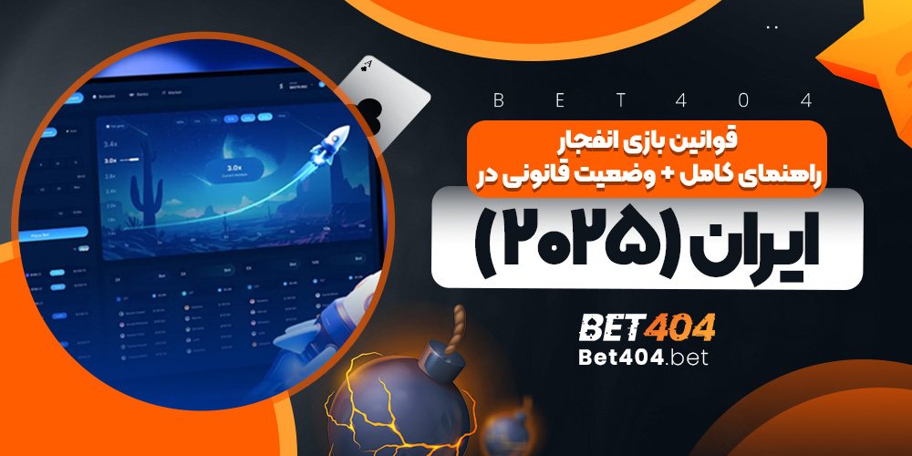 قوانین بازی انفجار