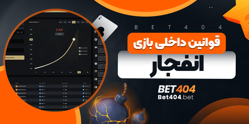 قوانین داخلی بازی انفجار