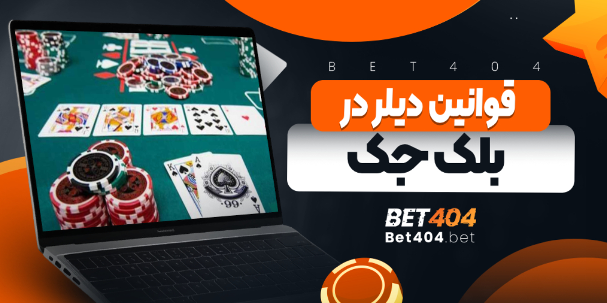 قوانین دیلر در بلک جک