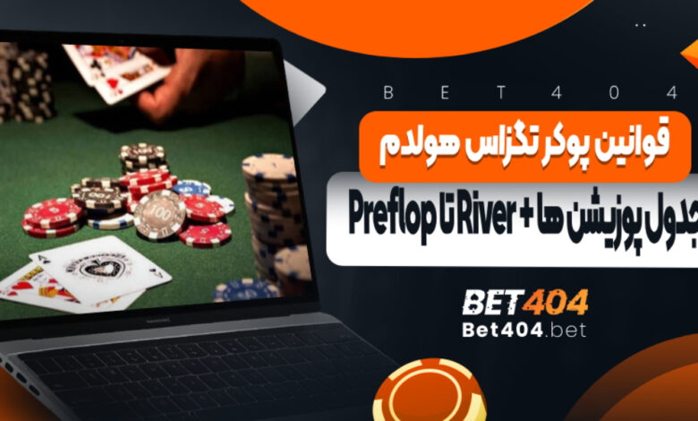 قوانین پوکر تگزاس هولدم