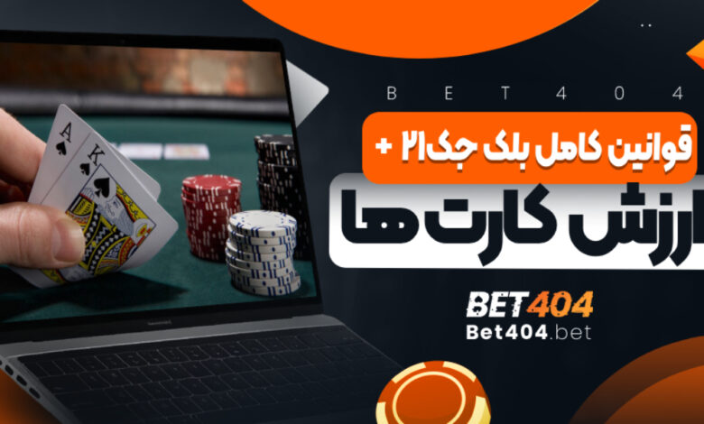 قوانین کامل بلک جک 21