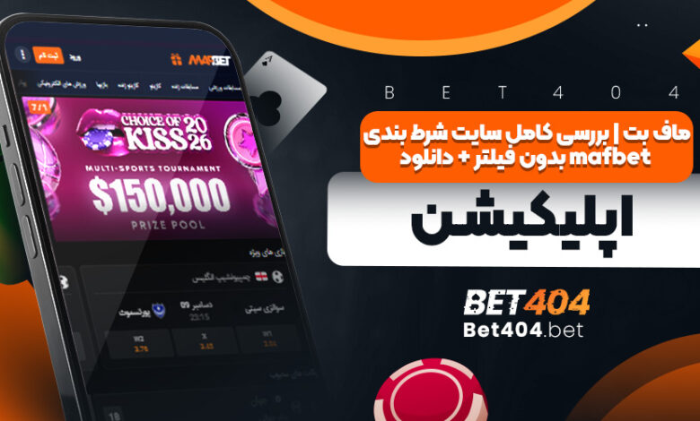 ماف بت اصلی