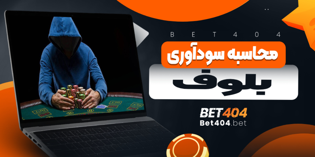 محاسبه سودآوری بلوف