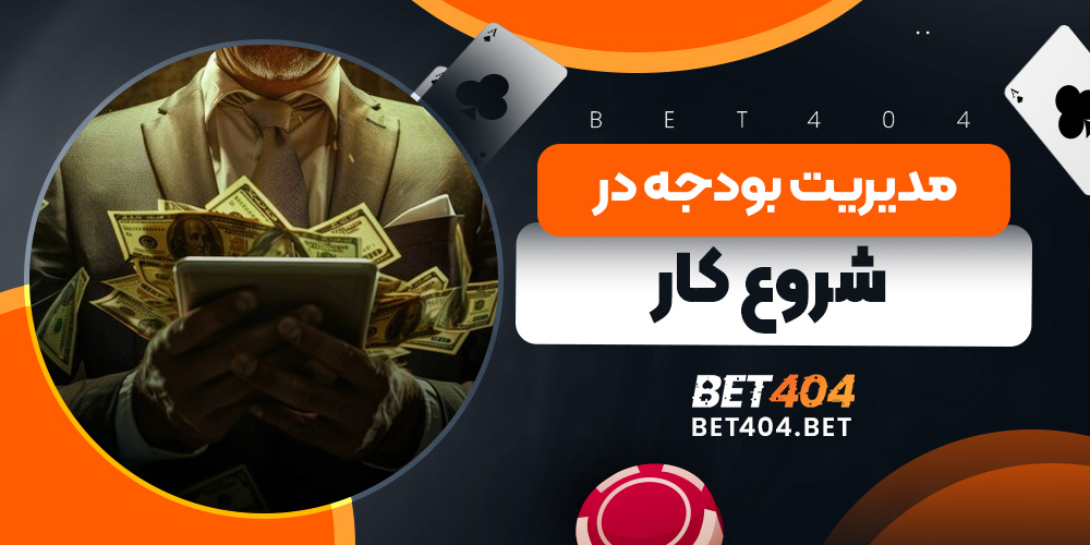 مدیریت بودجه در شروع کار