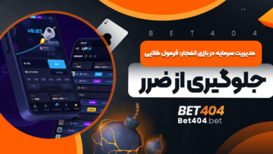 مدیریت سرمایه در بازی انفجار