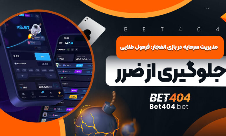 مدیریت سرمایه در بازی انفجار